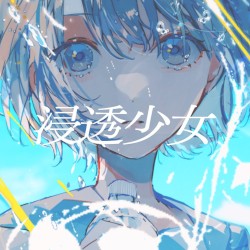 浸透少女