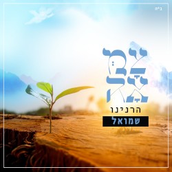 הרנינו