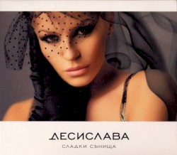 Сладки сънища