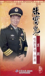 朱宝光京剧唱腔集锦