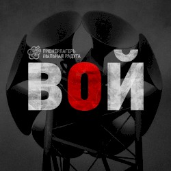ВОЙ