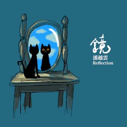 鏡