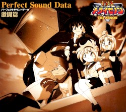 無敵王トライゼノン パーフェクトサウンドデータ 激闘篇