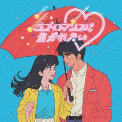 ラブ・ロマンスに焦がれたい