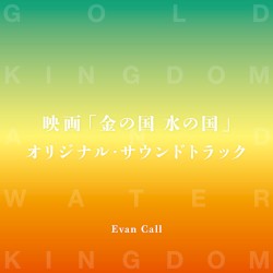 映画「金の国 水の国」オリジナル・サウンドトラック