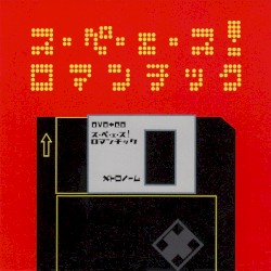 ス・ペ・エ・ス! ロマンチック