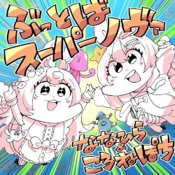 ぶっとばスーパーノヴァ