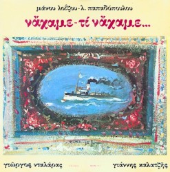 Να 'χαμε τι να 'χαμε
