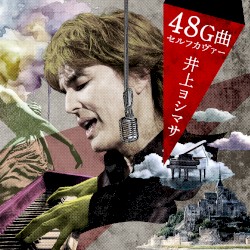 井上ヨシマサ48G曲セルフカヴァー