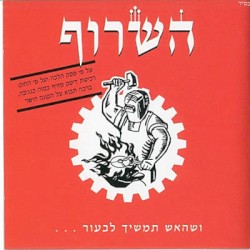 ושהאש תמשיך לבעור