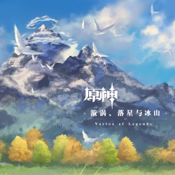 原神 - 漩涡、落星与冰山 Vortex of Legends