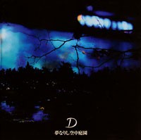 夢なりし空中庭園