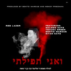 ר׳ לייזער: ואני תפילתי