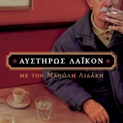 Αυστηρώς Λαϊκόν