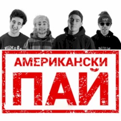 Американски Пай (Radio Edit)