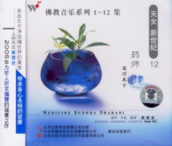 佛教音乐系列12 : 药师灌顶真言