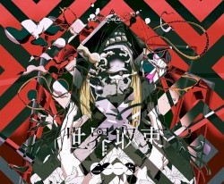 世界収束二一一六