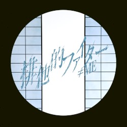 排他的ファイター