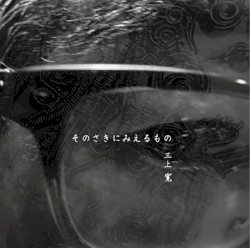 そのさきにみえるもの