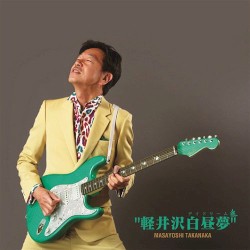 軽井沢白昼夢