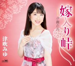 嫁入り峠／夕霧の月 【新装盤】