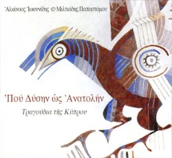 Που Δύσην Ως Ανατολήν - Τραγούδια Της Κύπρου