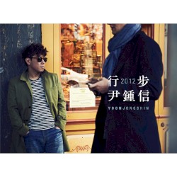 행보 2012 윤종신