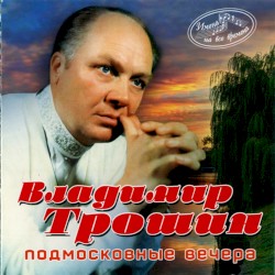 Подмосковные Вечера