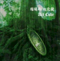 瑠璃雨 / 虹化鏡