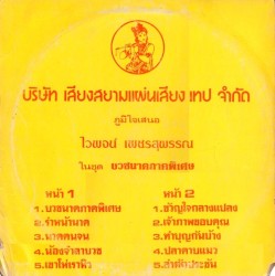 บริษัท เสียงสยาม แผ่นเสียง เทป จำกัด ภูมิใจเสนอ ไวพจน์ เพชรสุพรรณ ในชุด บวชนาคภาคพิเศษ