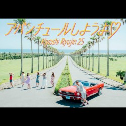 アバンチュールしようよ♡