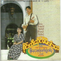 မြဲနေသေးတဲ့လက်တွဲတစ်ခု