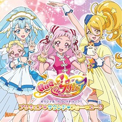 HUGっと! プリキュア オリジナル・サウンドトラック 1 プリキュア♡サウンド♡フォー♡ユー!!
