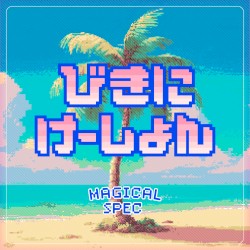 びきにけーしょん