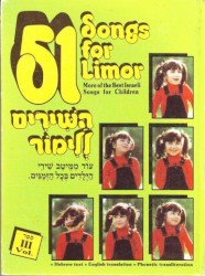 51 השירים ללימור: עוד ממיטב שירי הילדים בכל הזמנים
