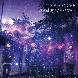80億分の1 〜to you〜