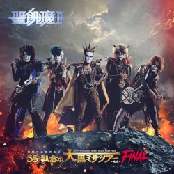 聖飢魔II 期間再延長再集結「35++執念の大黒ミサツアー -東京FINAL-」