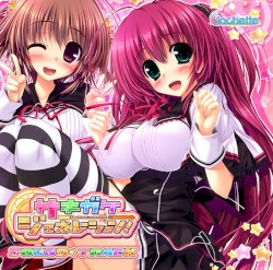 サキガケ⇒ジェネレーション！オリジナルサウンドトラック