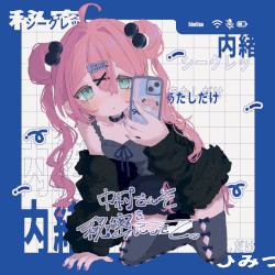 中村さんそを秘密にしてて