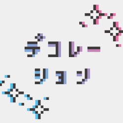デコレーション