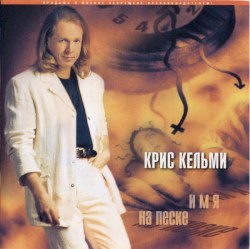 Имя на песке