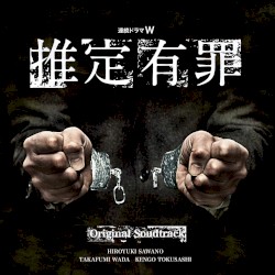 連続ドラマW「推定有罪」オリジナルサウンドトラック