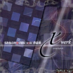 うみねこのなく頃に xaki 作品集 xwerk