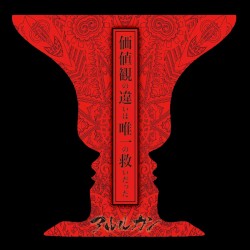 価値観の違いは唯一の救いだった