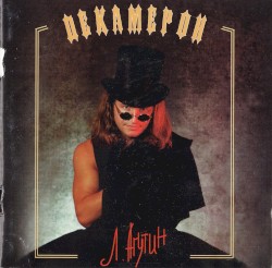 Декамерон