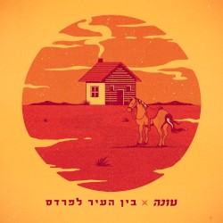 בין העיר לפרדס