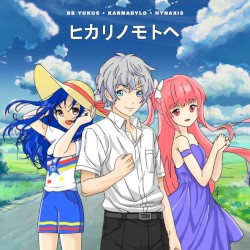 ヒカリノモトヘ