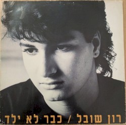 כבר לא ילד