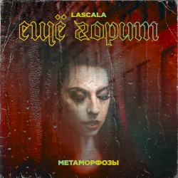 Ещё Горит: Метаморфозы