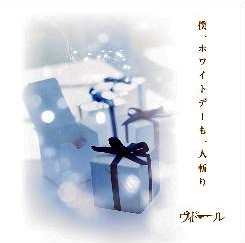 僕、ホワイトデーも一人斬り
